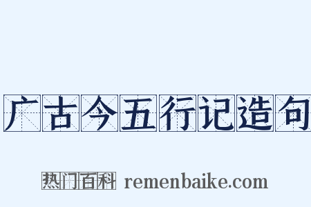 广古今五行记造句是什么意思的图片